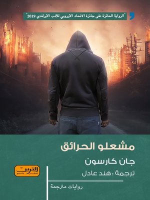 cover image of مشعلو الحرائق